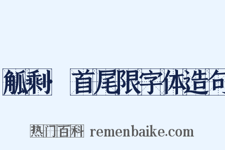 觚剩·首尾限字体造句是什么意思的图片